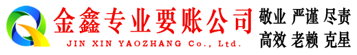 玉林金鑫讨账公司